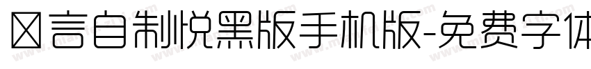 亖言自制悦黑版手机版字体转换
