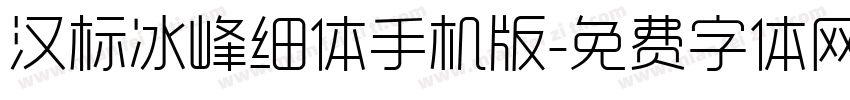 汉标冰峰细体手机版字体转换