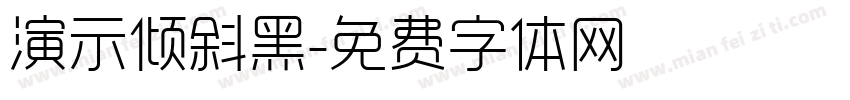 演示倾斜黑字体转换