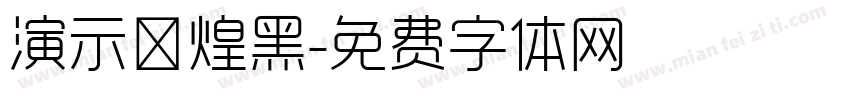 演示敦煌黑字体转换