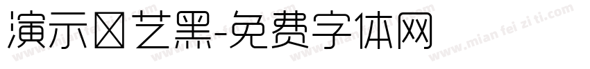 演示综艺黑字体转换