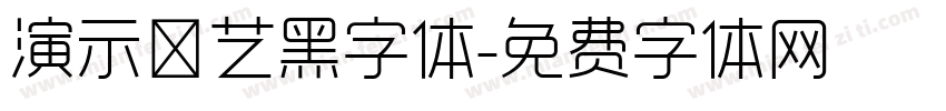 演示综艺黑字体字体转换