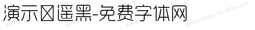 演示逍遥黑字体转换