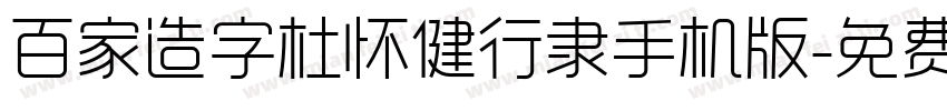 百家造字杜怀健行隶手机版字体转换