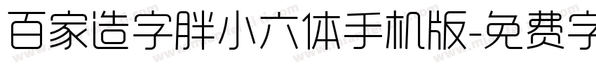 百家造字胖小六体手机版字体转换
