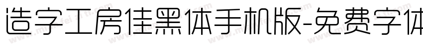 造字工房佳黑体手机版字体转换