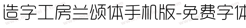 造字工房兰颂体手机版字体转换