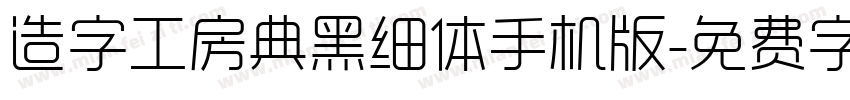 造字工房典黑细体手机版字体转换