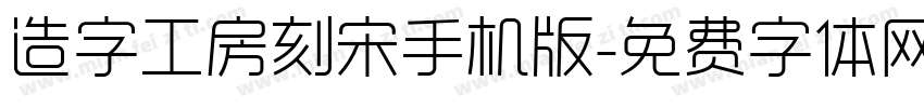 造字工房刻宋手机版字体转换