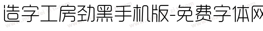 造字工房劲黑手机版字体转换
