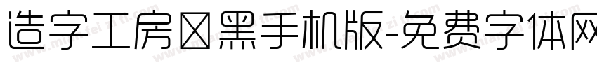 造字工房卓黑手机版字体转换