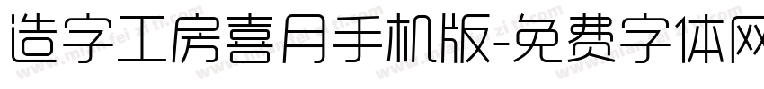 造字工房喜月手机版字体转换
