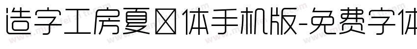 造字工房夏萤体手机版字体转换
