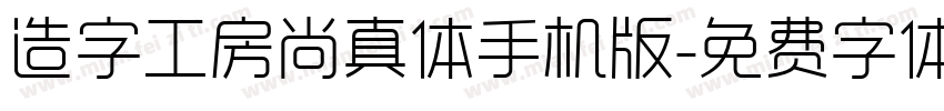 造字工房尚真体手机版字体转换