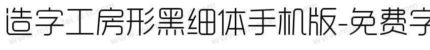 造字工房形黑细体手机版字体转换