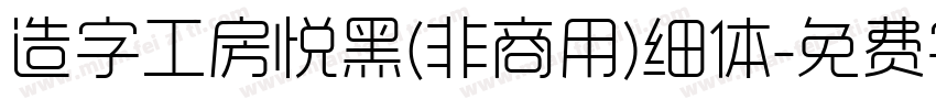 造字工房悦黑(非商用)细体字体转换