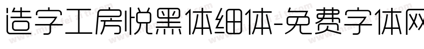 造字工房悦黑体细体字体转换