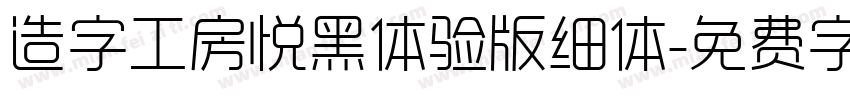 造字工房悦黑体验版细体字体转换
