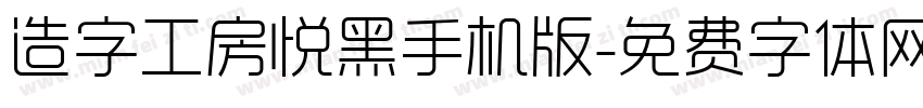 造字工房悦黑手机版字体转换