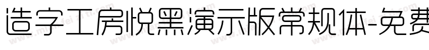 造字工房悦黑演示版常规体字体转换