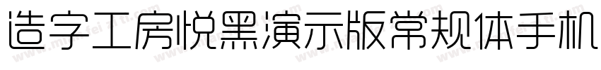 造字工房悦黑演示版常规体手机版字体转换