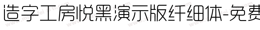 造字工房悦黑演示版纤细体字体转换