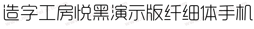 造字工房悦黑演示版纤细体手机版字体转换