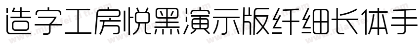 造字工房悦黑演示版纤细长体手机版字体转换
