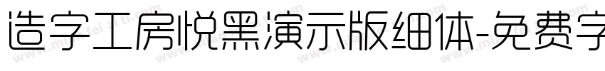 造字工房悦黑演示版细体字体转换