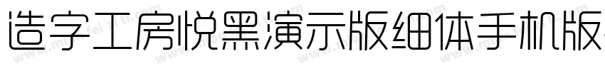 造字工房悦黑演示版细体手机版字体转换