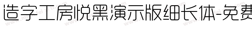 造字工房悦黑演示版细长体字体转换
