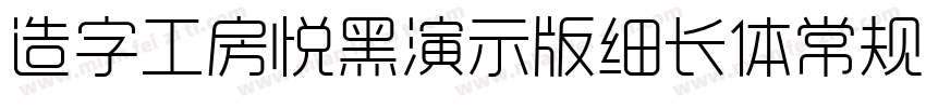 造字工房悦黑演示版细长体常规i字体转换