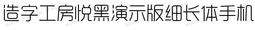 造字工房悦黑演示版细长体手机版字体转换