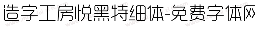 造字工房悦黑特细体字体转换