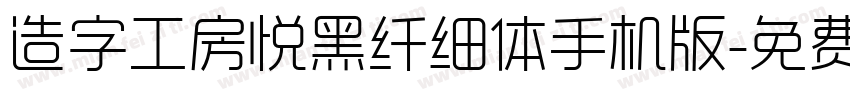 造字工房悦黑纤细体手机版字体转换