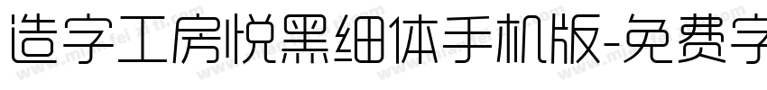 造字工房悦黑细体手机版字体转换