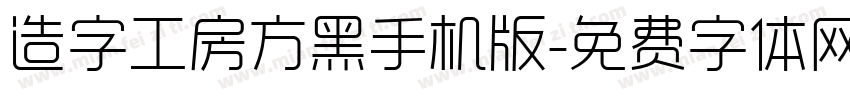 造字工房方黑手机版字体转换