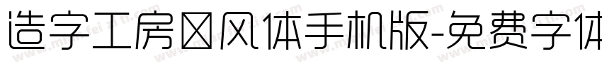 造字工房昔风体手机版字体转换