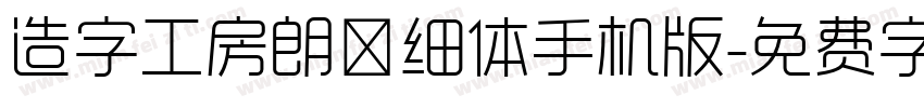 造字工房朗倩细体手机版字体转换