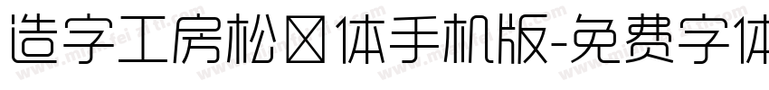 造字工房松鹤体手机版字体转换