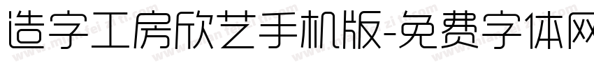 造字工房欣艺手机版字体转换