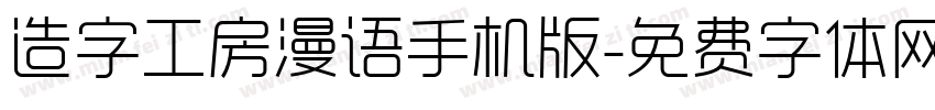 造字工房漫语手机版字体转换