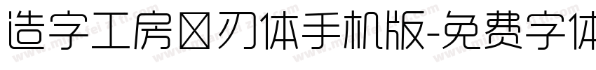 造字工房玄刃体手机版字体转换