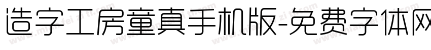造字工房童真手机版字体转换