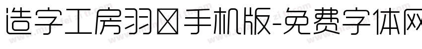 造字工房羽逸手机版字体转换