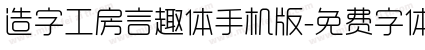 造字工房言趣体手机版字体转换