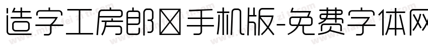 造字工房郎倩手机版字体转换