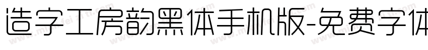造字工房韵黑体手机版字体转换