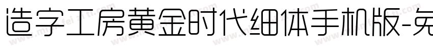 造字工房黄金时代细体手机版字体转换