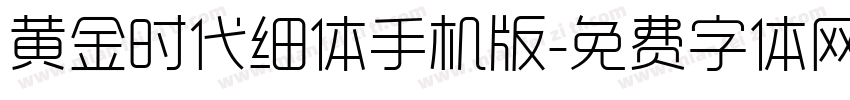 黄金时代细体手机版字体转换